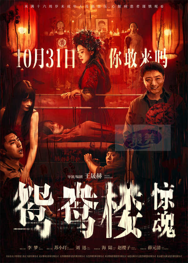 电影《鸳鸯楼·惊魂》中式恐怖直击灵魂 预售已开启10月31日惊悚上映