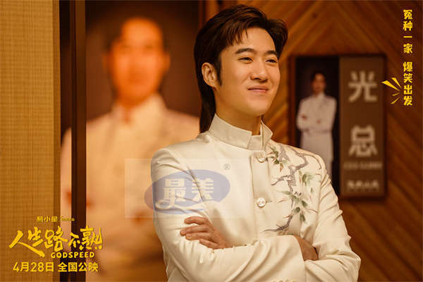 《人生路不熟》预售开启！角色短预告之“常远”之技爆笑上线