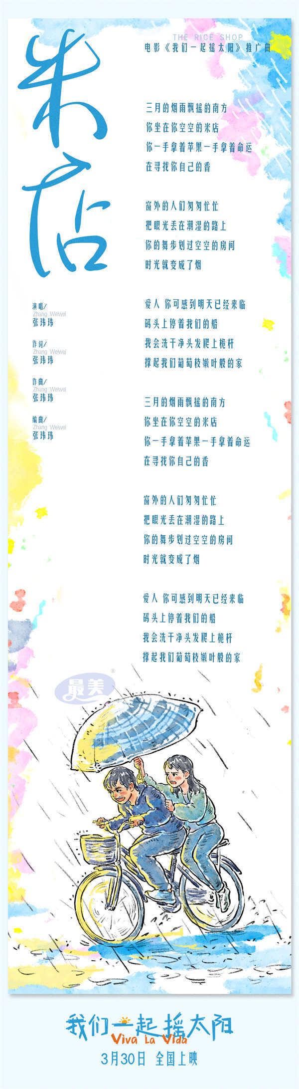 韩延执导电影《我们一起摇太阳》曝推广曲 用三月情歌摇醒春日暖阳