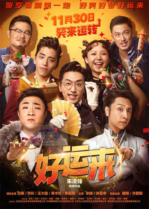 爆笑电影《好运来》官宣定档11月30日 贺岁喜剧第一炮笑迎新年