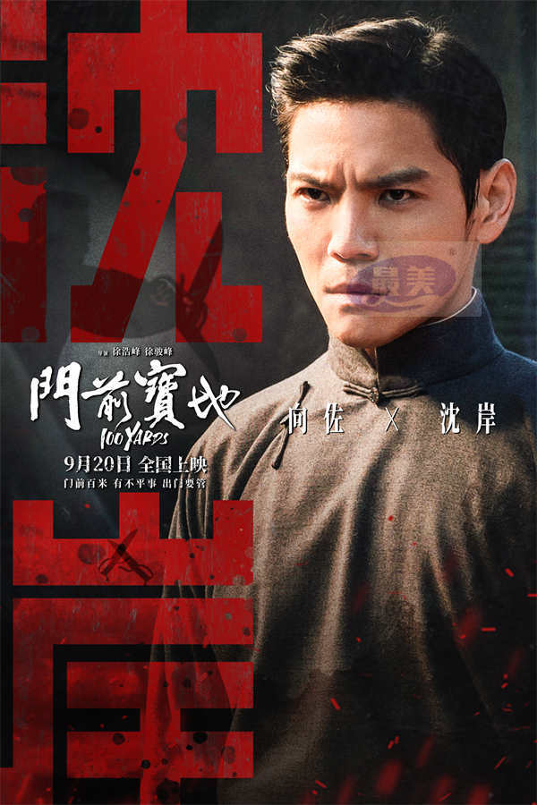 电影《门前宝地》预售开启 武行风云变幻同门兄弟殊死一战