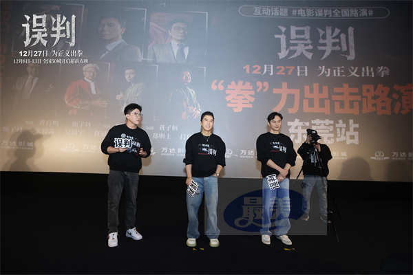 《误判》东莞路演 甄子丹张智霖首次搭档“正邪交锋”