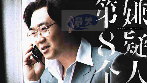 《第八个嫌疑人》上影节展映 大鹏林家栋张颂文演绎惊天大案