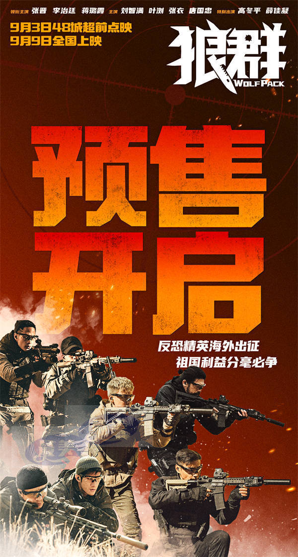 军事动作爽片《狼群》9.3点映开启 宣传片致敬孤胆英雄