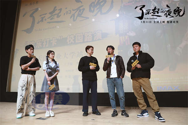 《了不起的夜晚》惊喜不停歇 马凯王子璇梦涵天津路演“欢乐打卡”