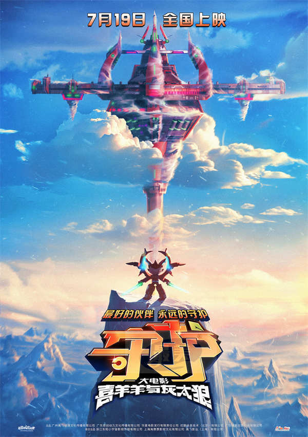 电影《喜羊羊与灰太狼之守护》定档7月19日 羊村天团全新升级燃炸暑期