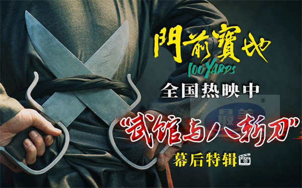 电影《门前宝地》发布幕后特辑 徐浩峰梁绍鸿揭秘武馆历史与刀法绝招