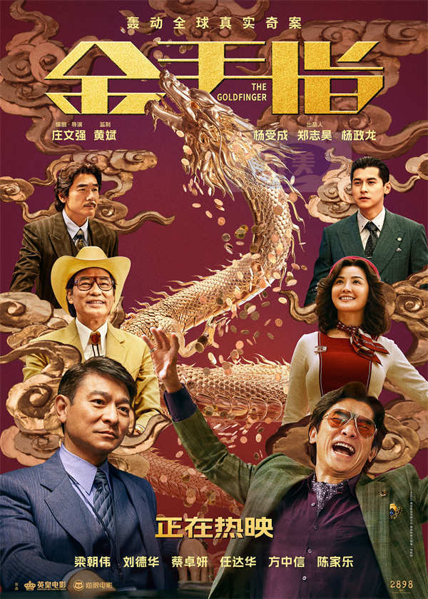 电影《金手指》曝“钱来”版跨年预告 上映日开分猫眼9.3淘票票9.1