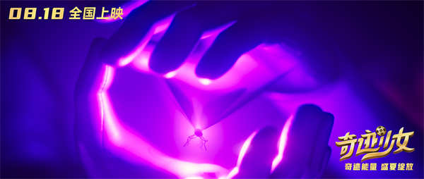 《奇迹少女》发布终极预告片,超前观影同步开启!