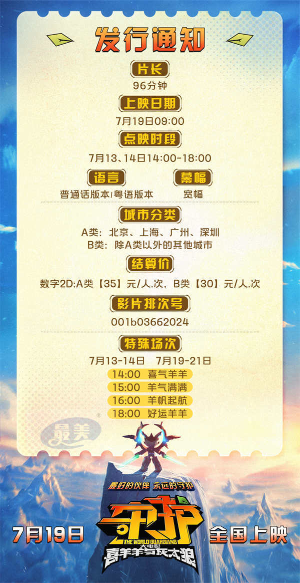 预售开启《喜羊羊与灰太狼之守护》 合家出动守护家园 欢度暑期快乐时光