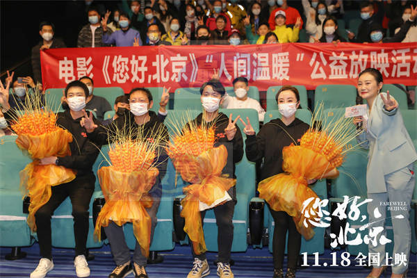 电影《您好，北京》举办九城联动“人间温暖”公益放映活动 与温暖同行