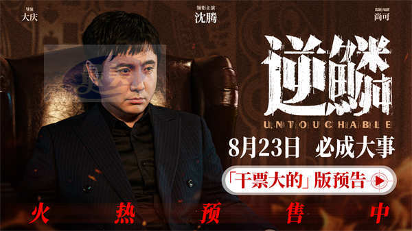 电影《逆鳞》发布“干票大的”版预告 沈腾高捷魏翔假意合作共谋富贵