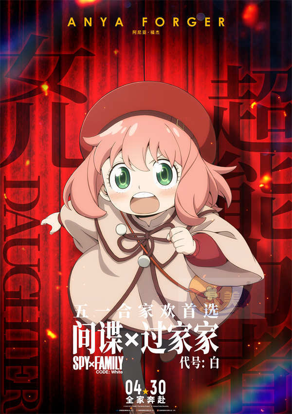 电影《间谍过家家 代号：白》“全家奔赴”版预告海报 爆笑合家欢完美适配五一