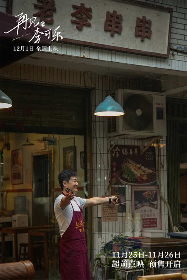 电影《再见，李可乐》终极预告开启预售  闫妮谭松韵吴京在离别中诠释爱与成长