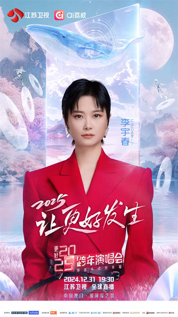 《特仑苏更好2025江苏卫视跨年演唱会》：聚“荔”启新程，让更好发生！