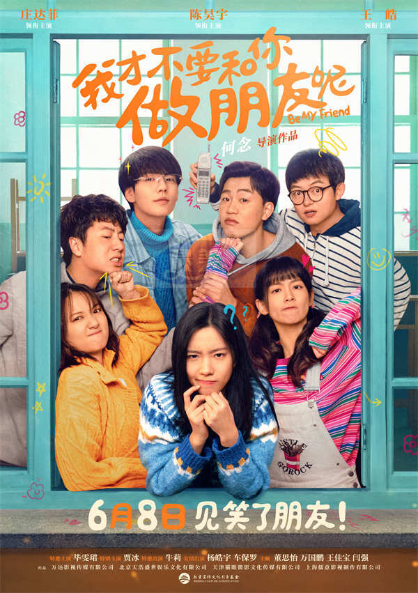 爆款IP电影《我才不要和你做朋友呢》定档6月8日 庄达菲陈昊宇王皓打开欢乐盛夏