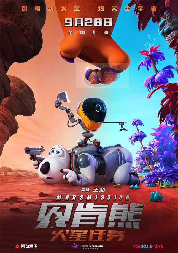 《贝肯熊:火星任务》定档国庆 贝肯熊火星抓怪爆笑启程
