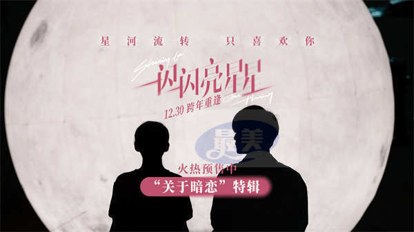 《一闪一闪亮星星》“关于暗恋”特辑 张万森林北星故事照进现实