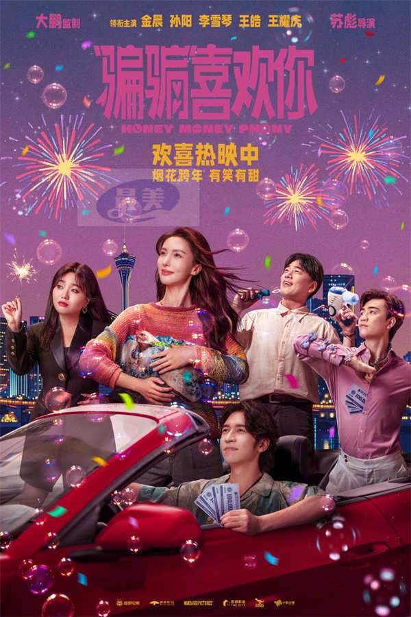 《“骗骗”喜欢你》今日全国上映曝三大看点 金晨孙阳爆笑设甜蜜骗局虐渣男