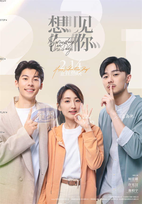 电影《想见你》凤南小队大陆首次合体答谢观众 情人节海报情怀满满