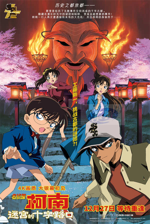 《名侦探柯南：迷宫的十字路口》预售开启 多制式上映柯迷浪漫跨年