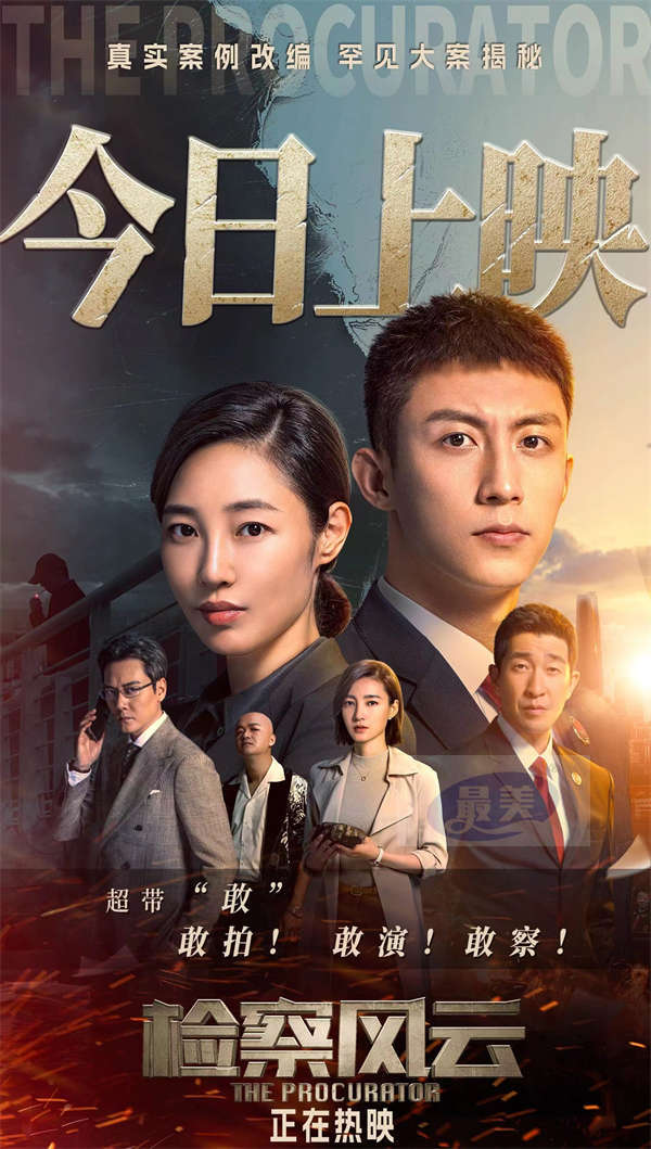 《检察风云》今日上映  黄景瑜白百何“抽丝剥茧”还原迷案真相
