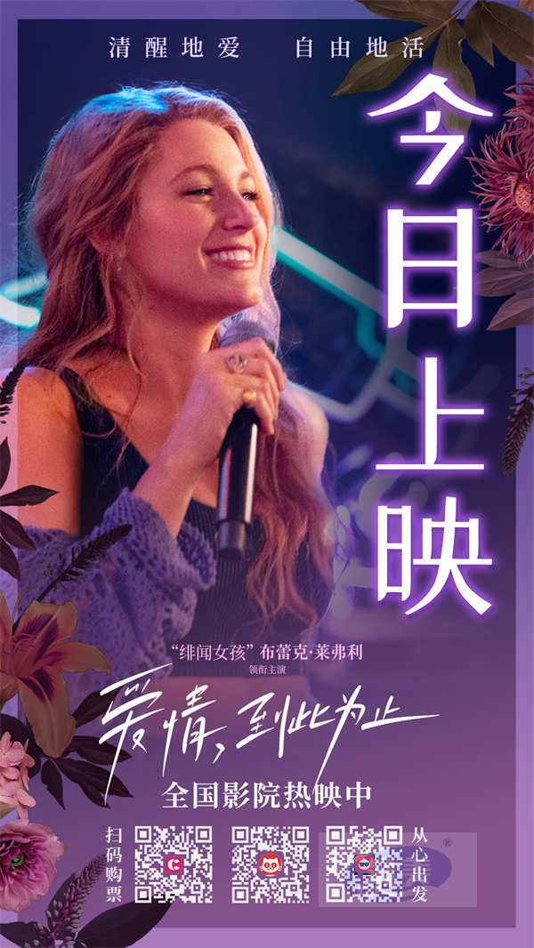 《爱情，到此为止》今日上映 全球票房大爆成熟爱情观引女性热议