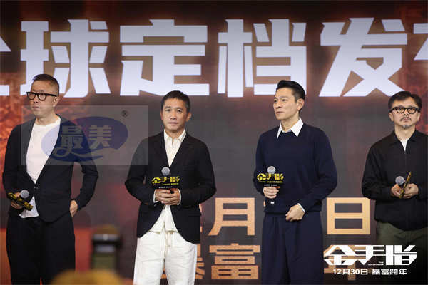 《金手指》全球定档12月30日 梁朝伟刘德华空降北京“世纪合体”