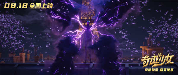 动画电影《奇迹少女》定档8月18日 全球首位少女超级英雄酷飒来袭!