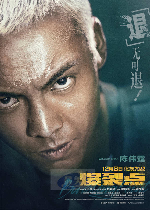 林超贤执导年度最“疯”电影《爆裂点》发布“临界点”版海报 “都市戾人”一点就着