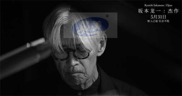 电影《坂本龙一：杰作》定档5月31日 斯人已逝佳音永存 用聆听共赴一场告别
