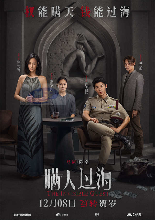 电影《瞒天过海》定档12月8日 许光汉张钧甯悬念开局反转贺岁