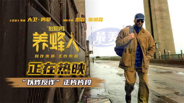 杰森·斯坦森热映新片《养蜂人》发布正片片段 打斗快刀斩乱麻 观众直呼太爽