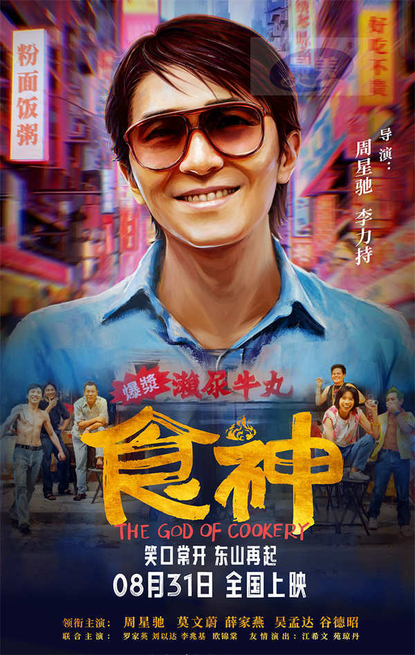 周星驰经典高分喜剧《食神》定档8月31日 全新修复首登内地大银幕