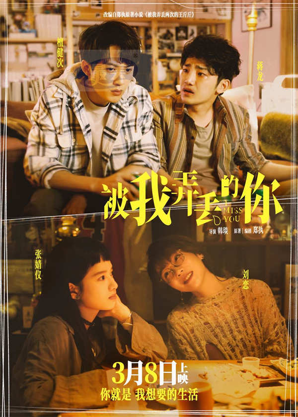 电影《被我弄丢的你》约定3月8日 檀健次深情告白张婧仪“你就是我想要的生活”