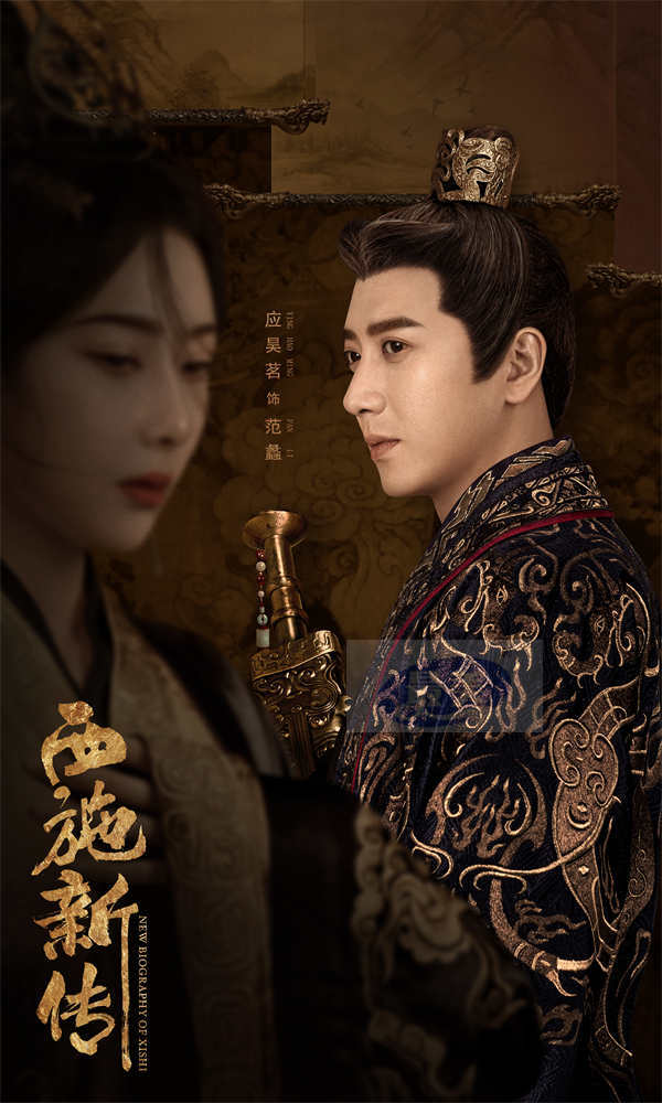 古装爱情悬疑电影《西施新传》发布角色海报    西施华服入朝游走男人帮