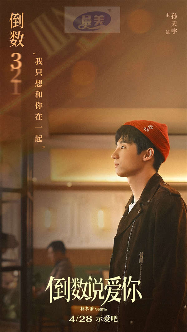 电影《倒数说爱你》首曝正式预告 陈飞宇周也倒转时间奇迹相恋