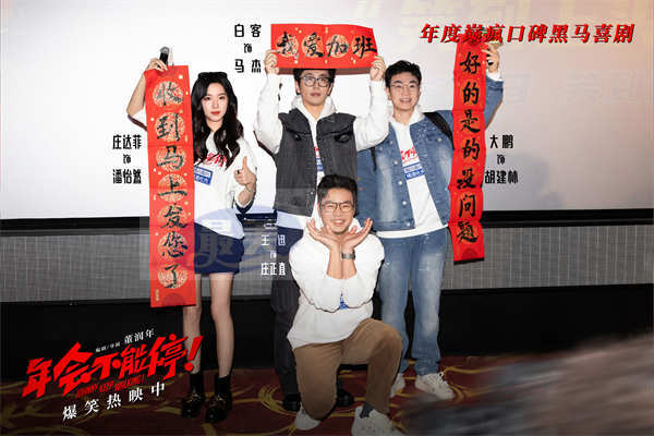 电影《年会不能停！》上海路演 大鹏白客庄达菲“盼马壮”燃爆情绪