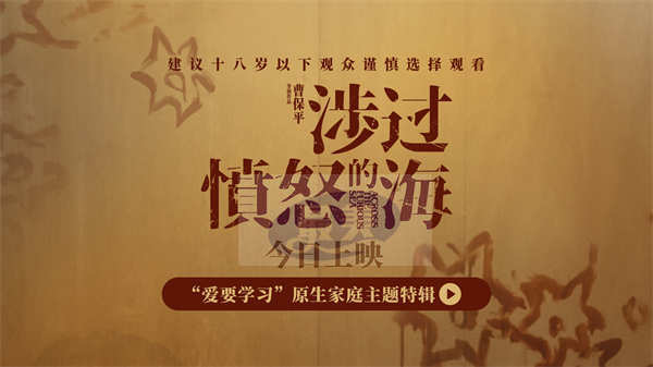 电影《涉过愤怒的海》公映首周末票房近2亿 原生家庭话题引热议