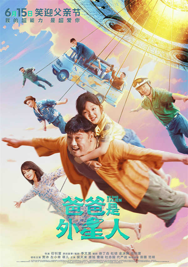 《爸爸是外星人》定档6月15日 “超能笑爸”贾冰携萌娃施展爱的超能力