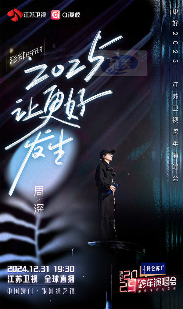 今晚19:30,《更好2025江苏卫视跨年演唱会》邀您共赴“幸福的约定”