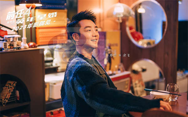 《前任4:英年早婚》正式杀青!“前任”十年情怀 注入新鲜血液