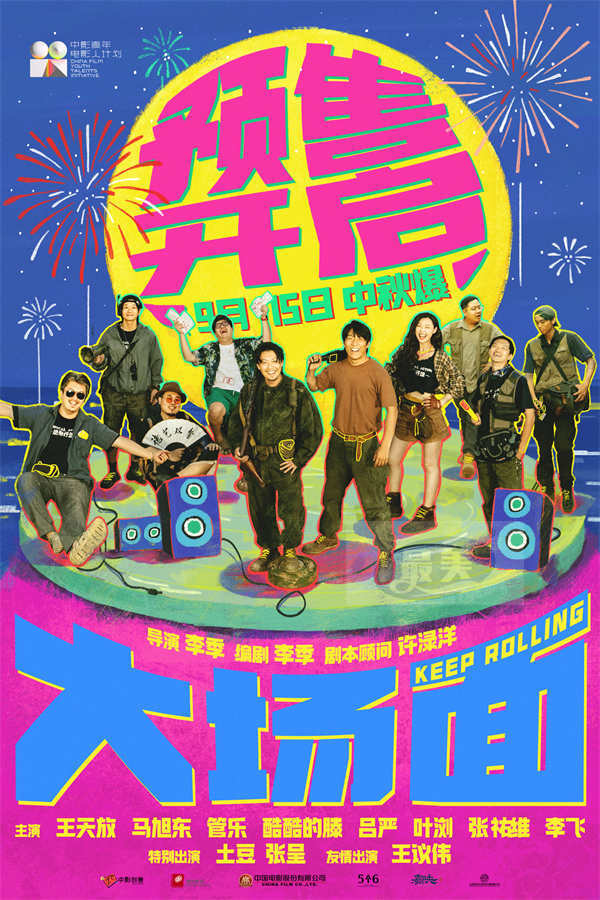 喜人电影《大场面》预售开启 中秋节电影院不见不散