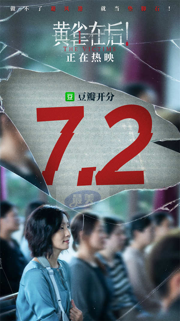 清明口碑佳作《黄雀在后!》豆瓣开分7.2 情感戳心反转吸睛互文现实