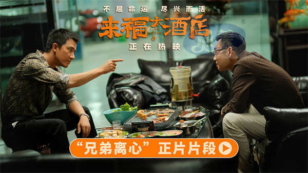 电影《来福大酒店》曝光新片段 黄轩董宝石兄弟离心紧张对峙