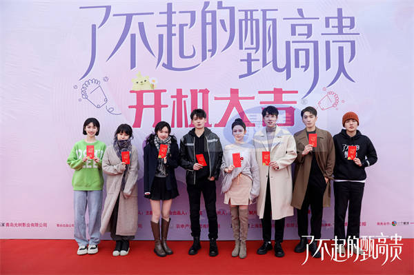 《了不起的甄高贵》近日开机，上演都市轻喜爆米花之恋