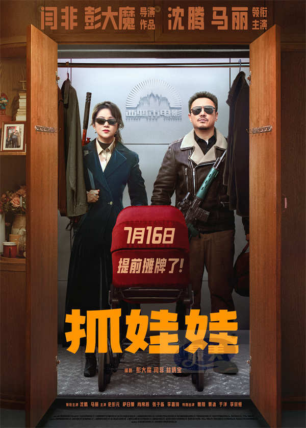 电影《抓娃娃》发布新预告官宣提档并开启预售 沈腾马丽反差爆笑密梗输出
