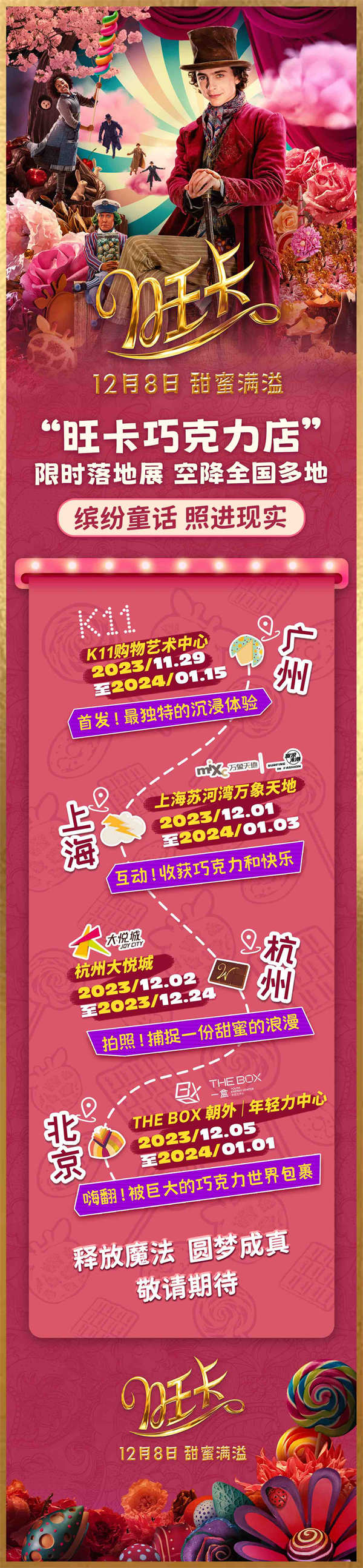 电影《旺卡》官宣限时主题展 魔法巧克力店打破次元壁惊喜空降四大城