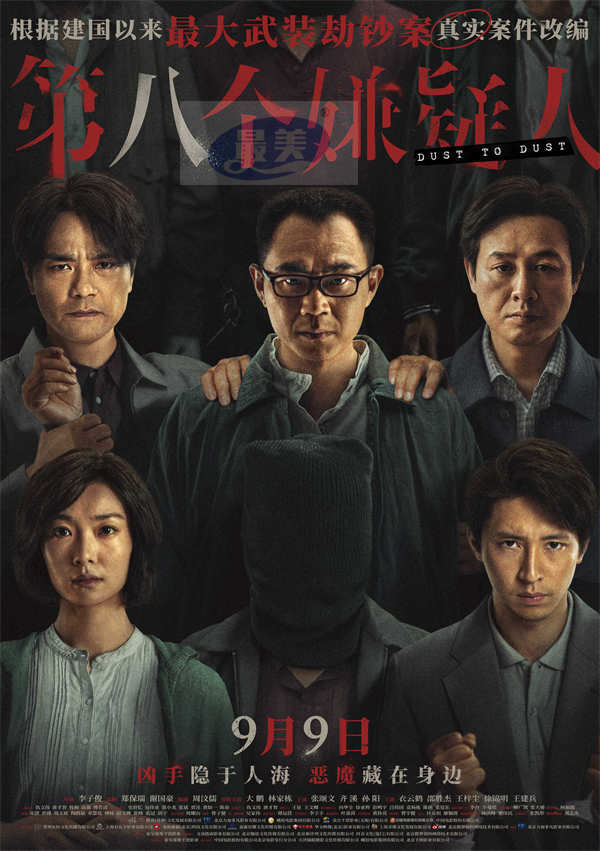 预售开启！电影《第八个嫌疑人》曝终极预告 齐溪深陷逃犯婚姻骗局