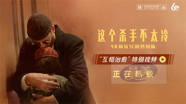 电影《这个杀手不太冷》发布“互相治愈”特别视频  愿每一份孤独都会有温暖陪伴